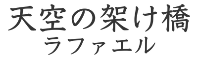 天空の架け橋 ラファエル